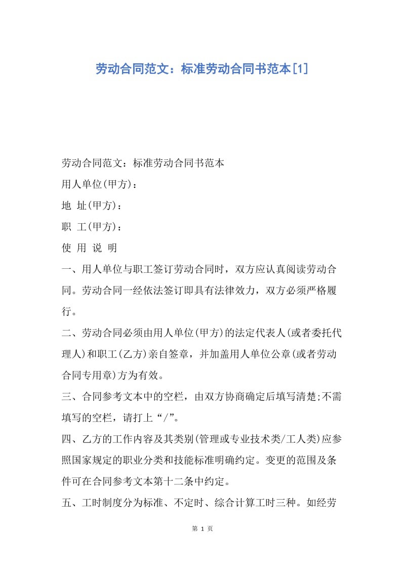 【合同范文】劳动合同范文：标准劳动合同书范本[1].docx_第1页