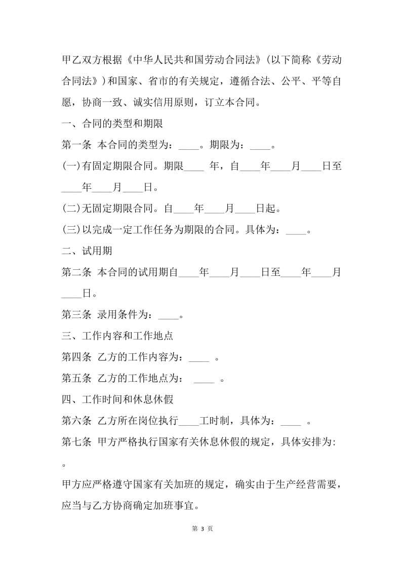 【合同范文】劳动合同范文：标准劳动合同书范本[1].docx_第3页