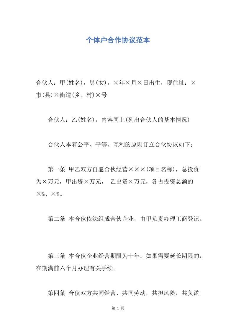 【合同范文】个体户合作协议范本_1.docx_第1页