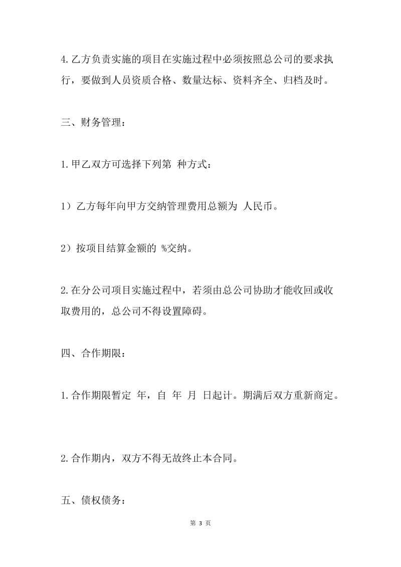 【合同范文】分公司合作经营协议书.docx_第3页