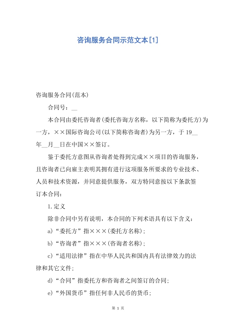 【合同范文】咨询服务合同示范文本[1].docx_第1页