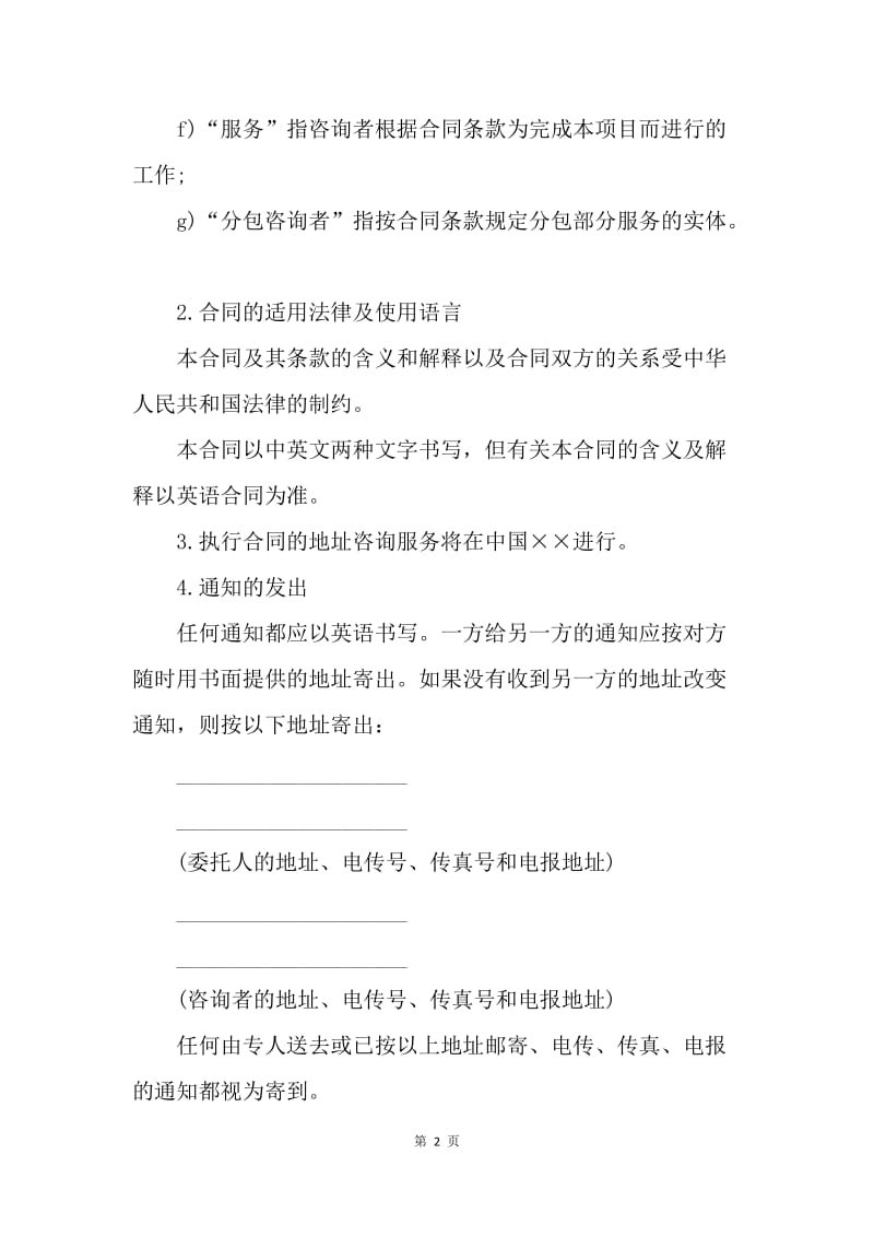 【合同范文】咨询服务合同示范文本[1].docx_第2页