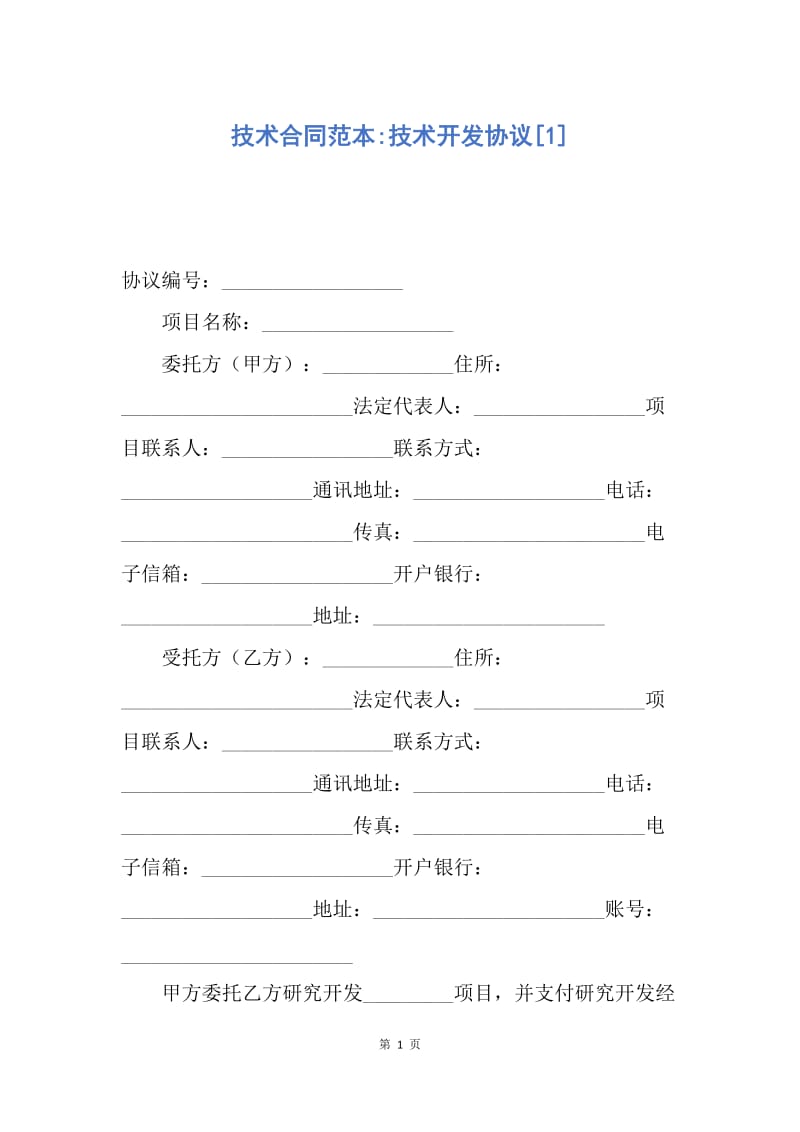 【合同范文】技术合同范本-技术开发协议[1].docx_第1页