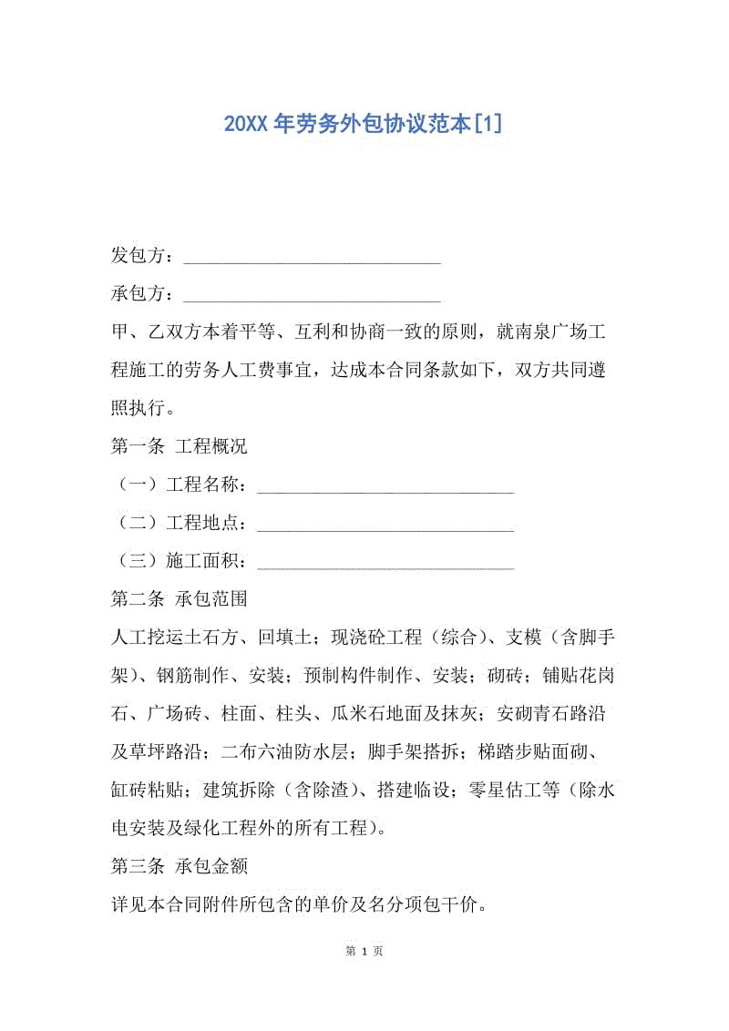 【合同范文】20XX年劳务外包协议范本[1]_2.docx