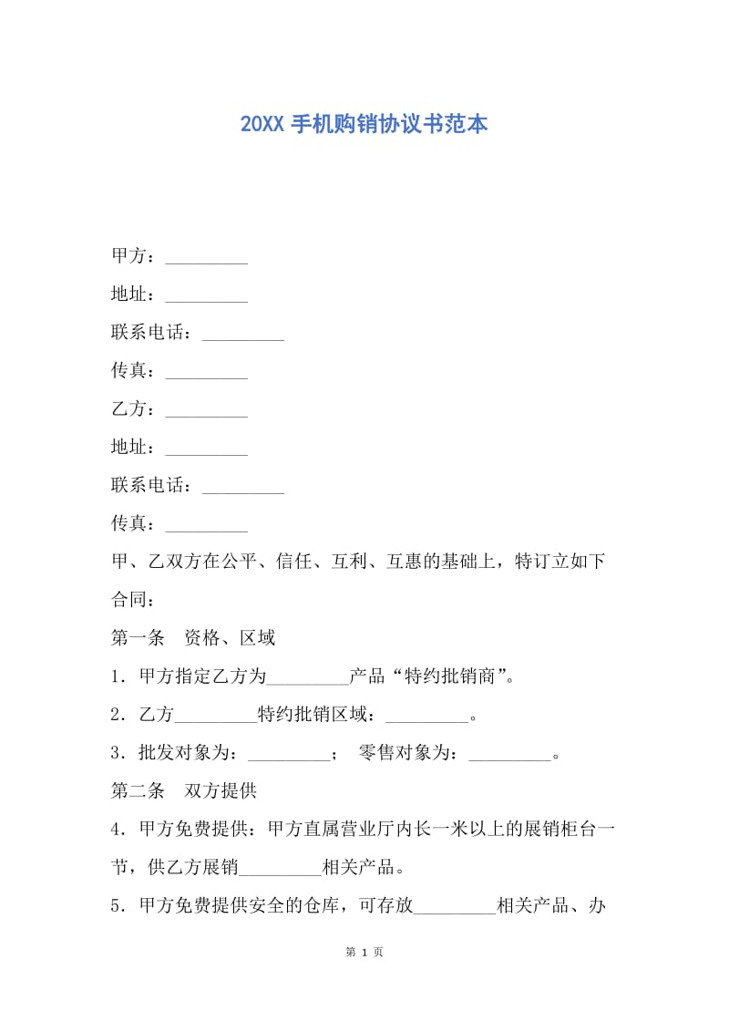 【合同范文】20XX手机购销协议书范本.docx_第1页