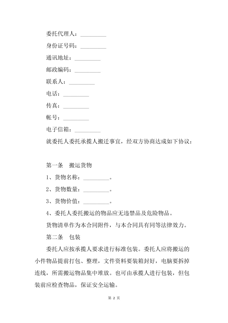 【合同范文】搬运承揽合同[1].docx_第2页