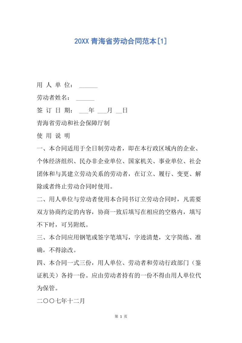 【合同范文】20XX青海省劳动合同范本[1].docx_第1页