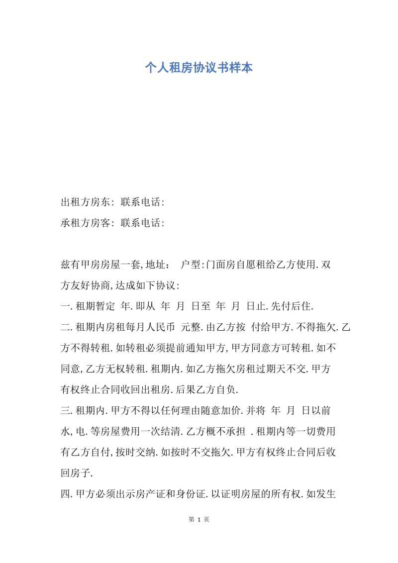 【合同范文】个人租房协议书样本.docx_第1页