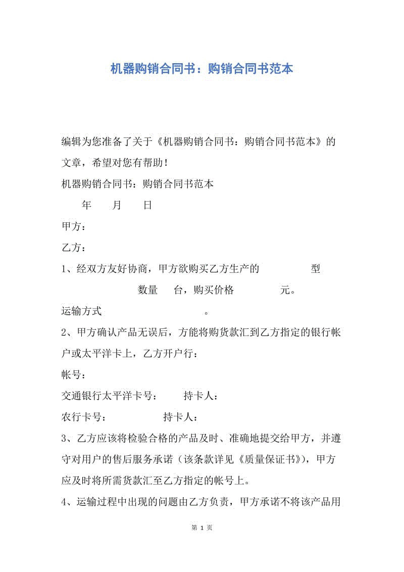 【合同范文】机器购销合同书：购销合同书范本.docx