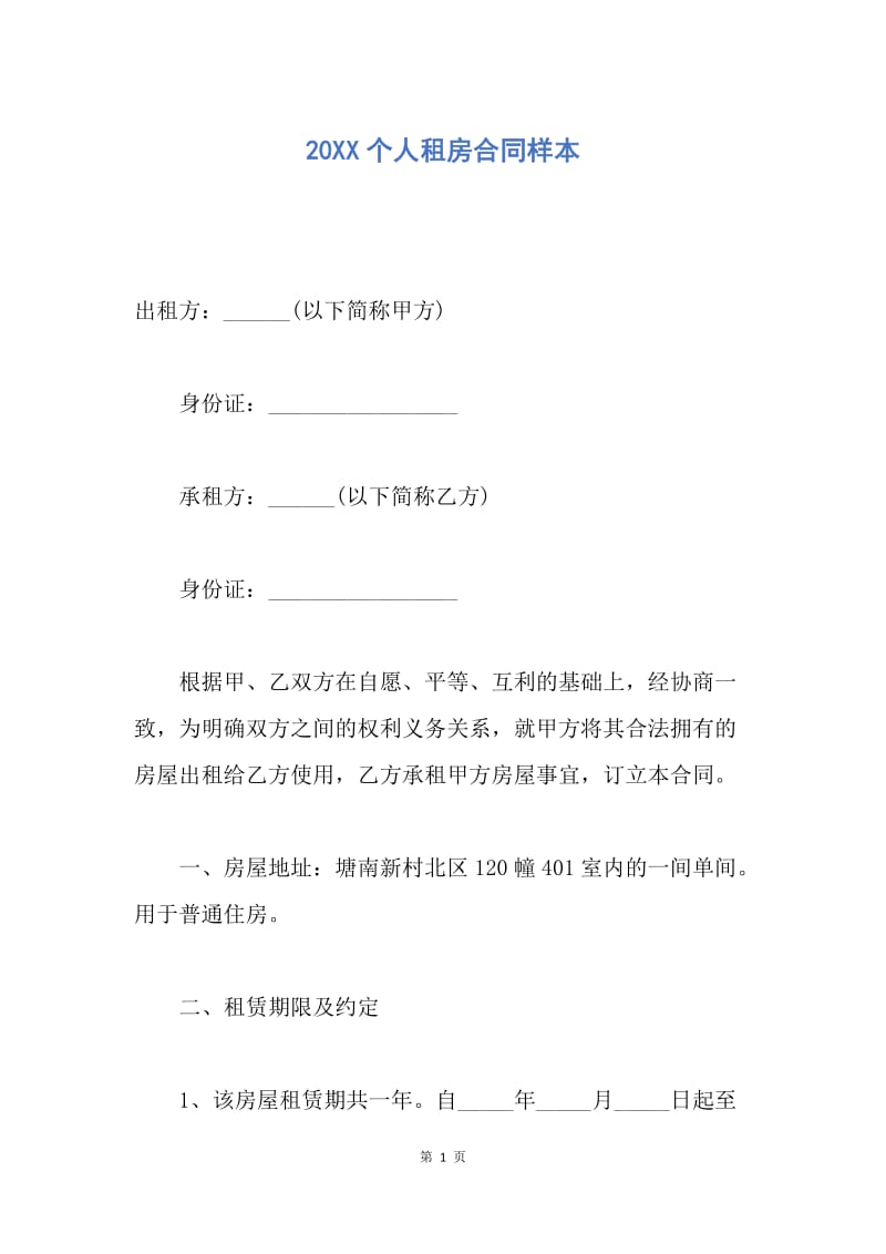 【合同范文】20XX个人租房合同样本.docx_第1页