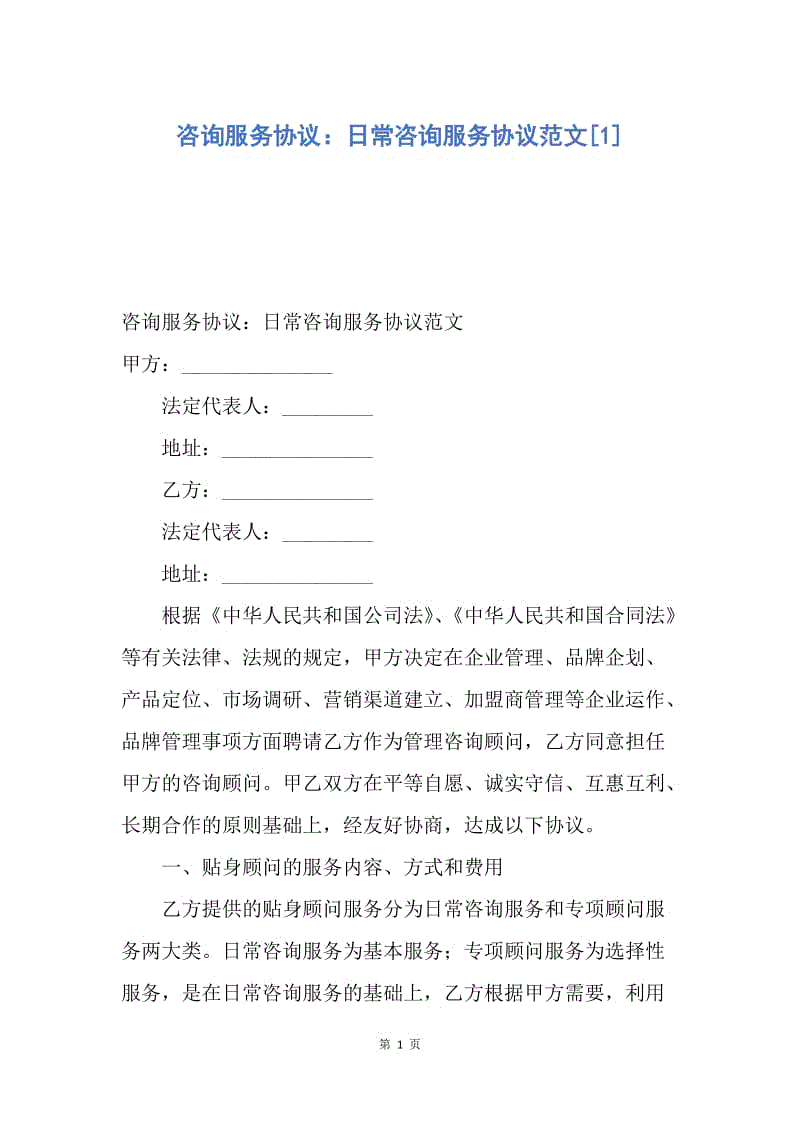 【合同范文】咨询服务协议：日常咨询服务协议范文[1].docx