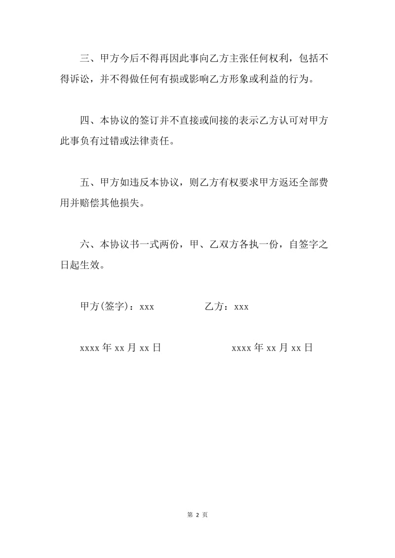 【合同范文】意外伤害赔偿协议书模板.docx_第2页
