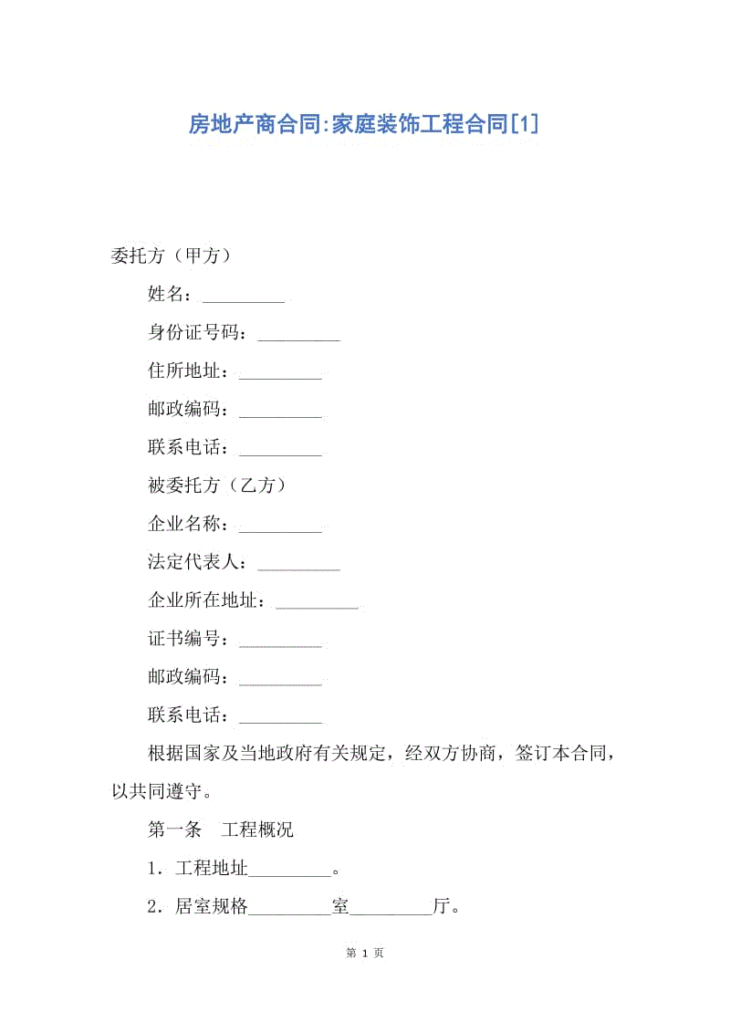 【合同范文】房地产商合同-家庭装饰工程合同[1].docx