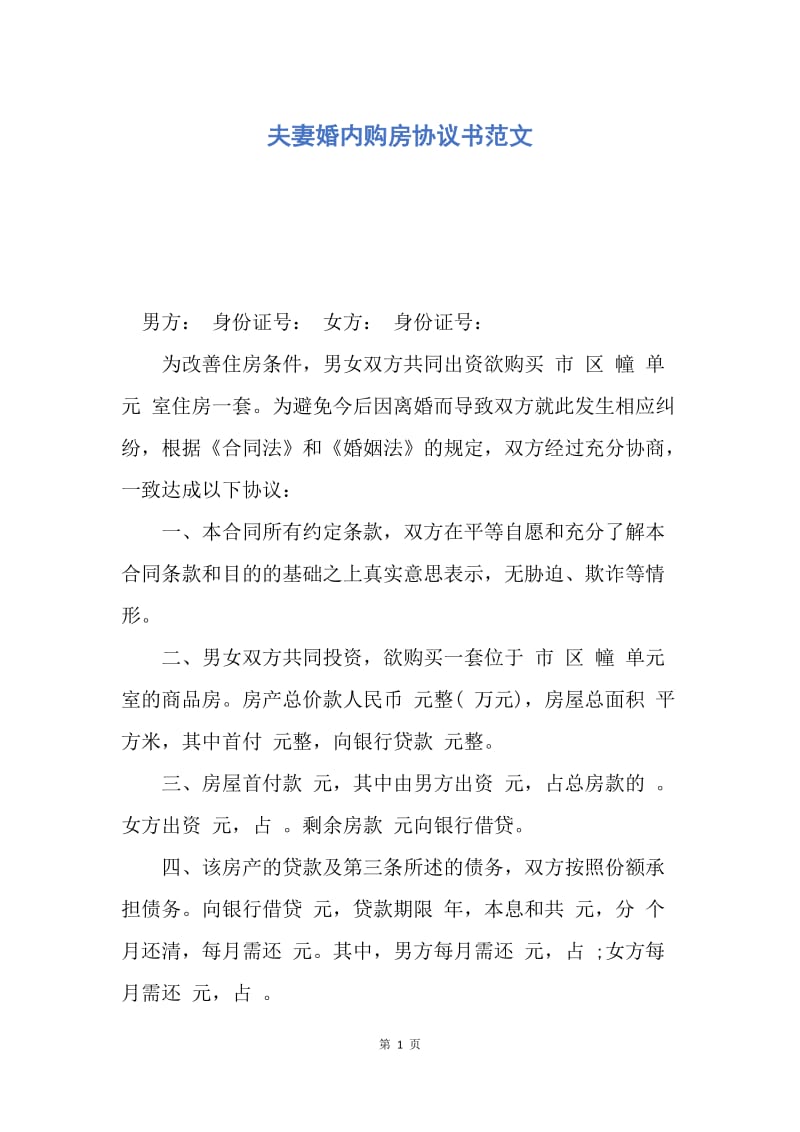 【合同范文】夫妻婚内购房协议书范文.docx_第1页