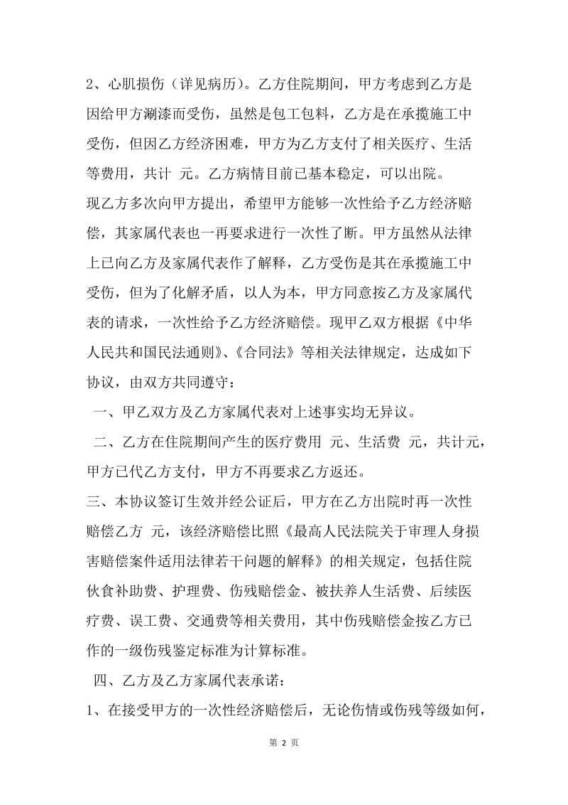 【合同范文】人身损害赔偿协议书[1].docx_第2页