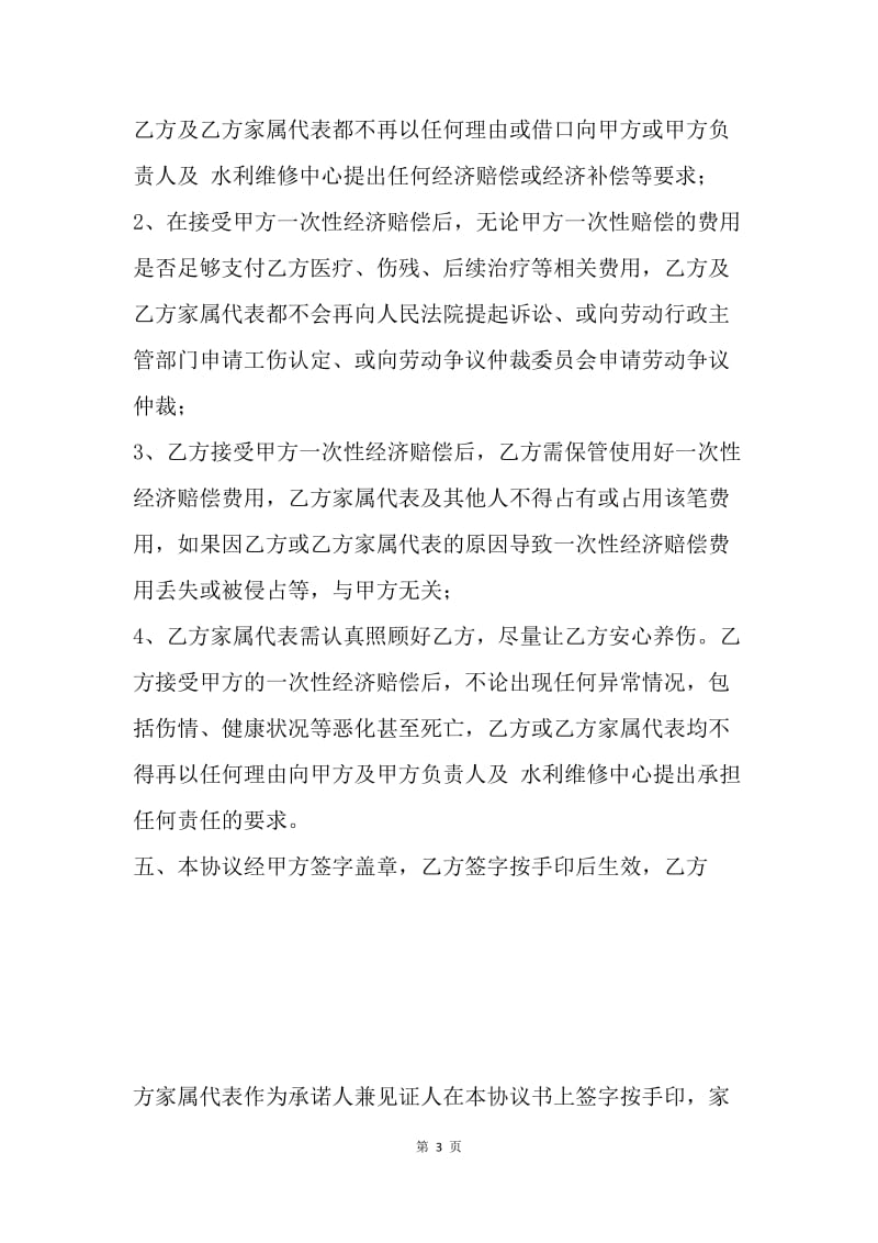 【合同范文】人身损害赔偿协议书[1].docx_第3页