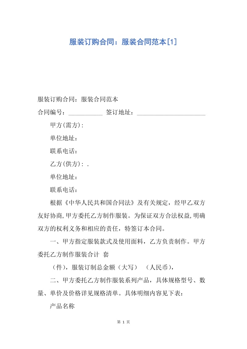 【合同范文】服装订购合同：服装合同范本[1].docx_第1页