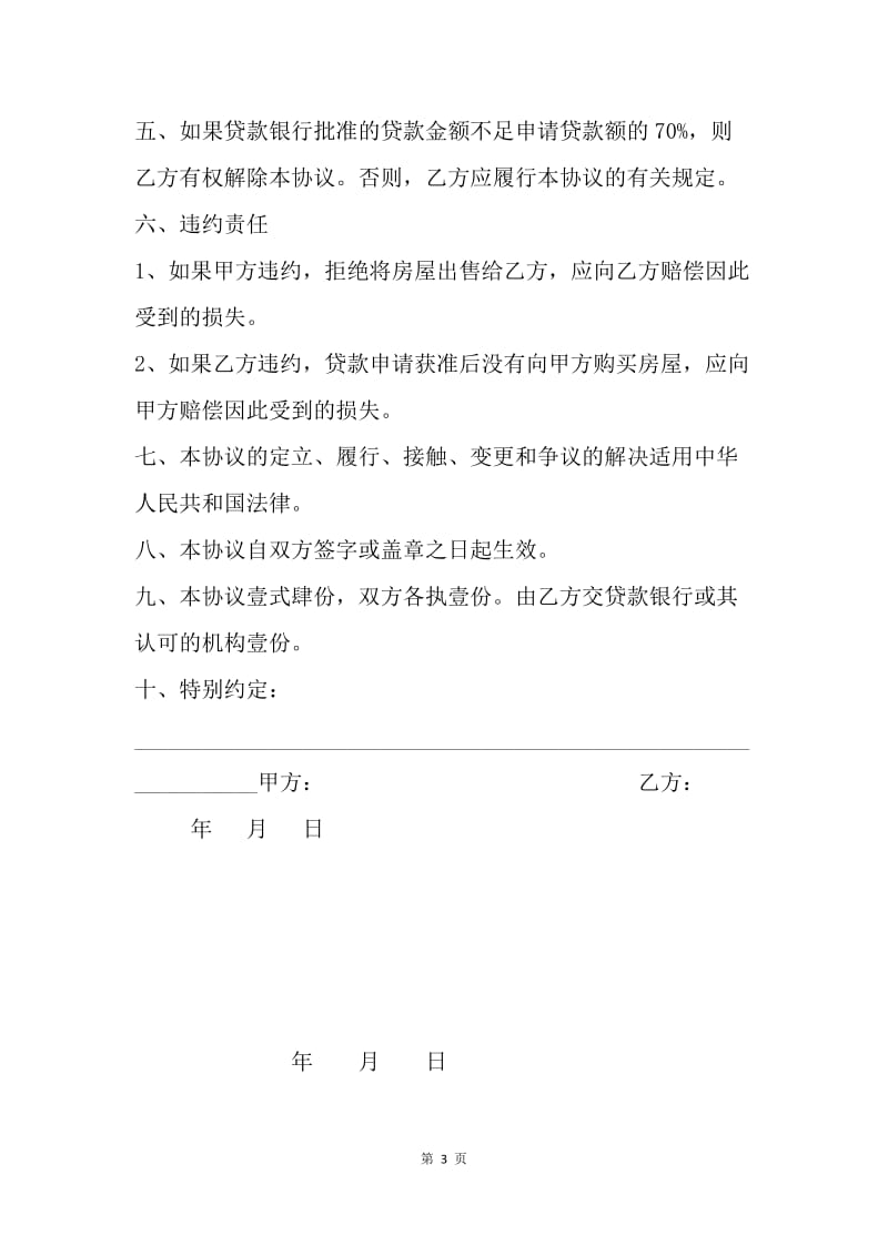 【合同范文】20XX购房协议书范本[1]_1.docx_第3页