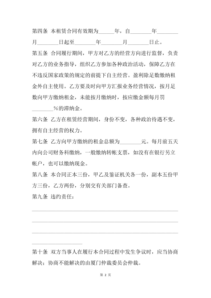 【合同范文】企业租赁经营合同书范本.docx_第2页