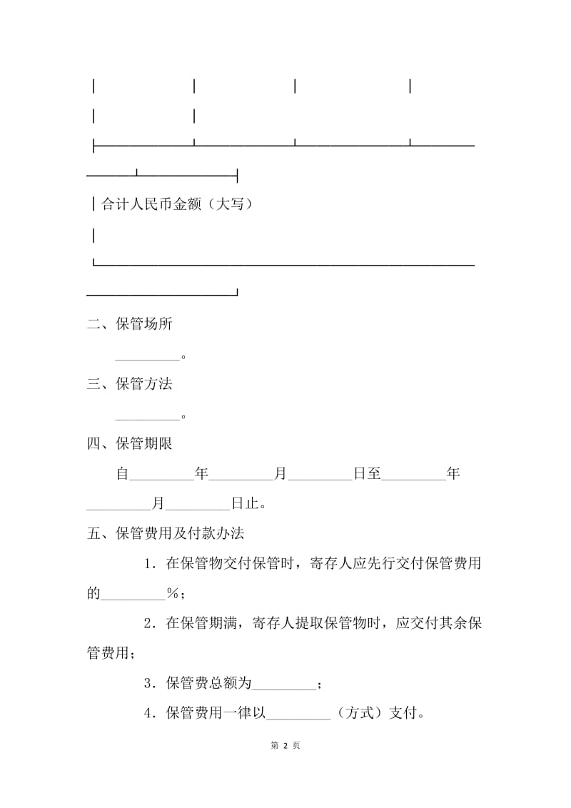 【合同范文】其它合同-保管协议[1].docx_第2页