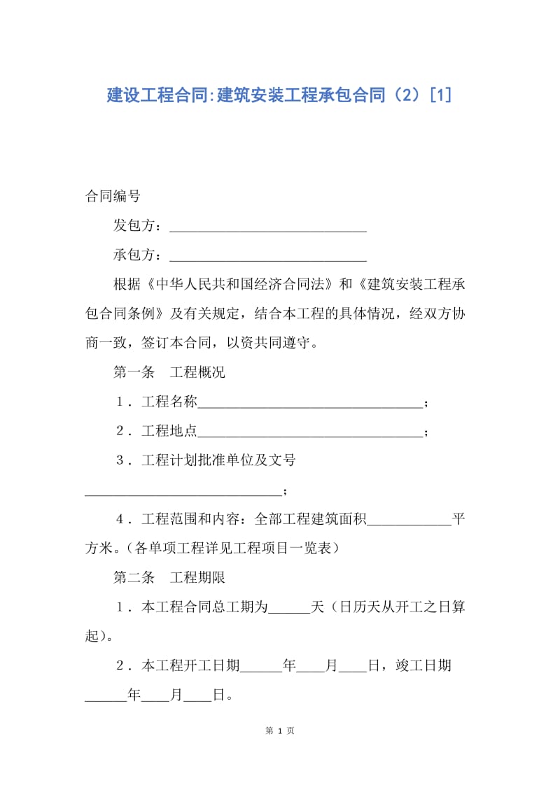 【合同范文】建设工程合同-建筑安装工程承包合同（2）[1].docx_第1页