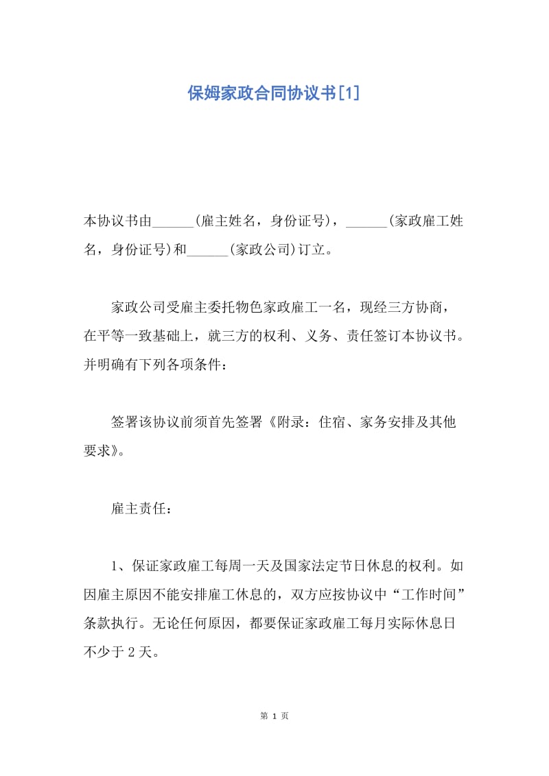 【合同范文】保姆家政合同协议书[1].docx_第1页