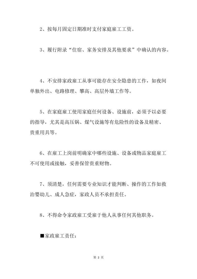 【合同范文】保姆家政合同协议书[1].docx_第2页