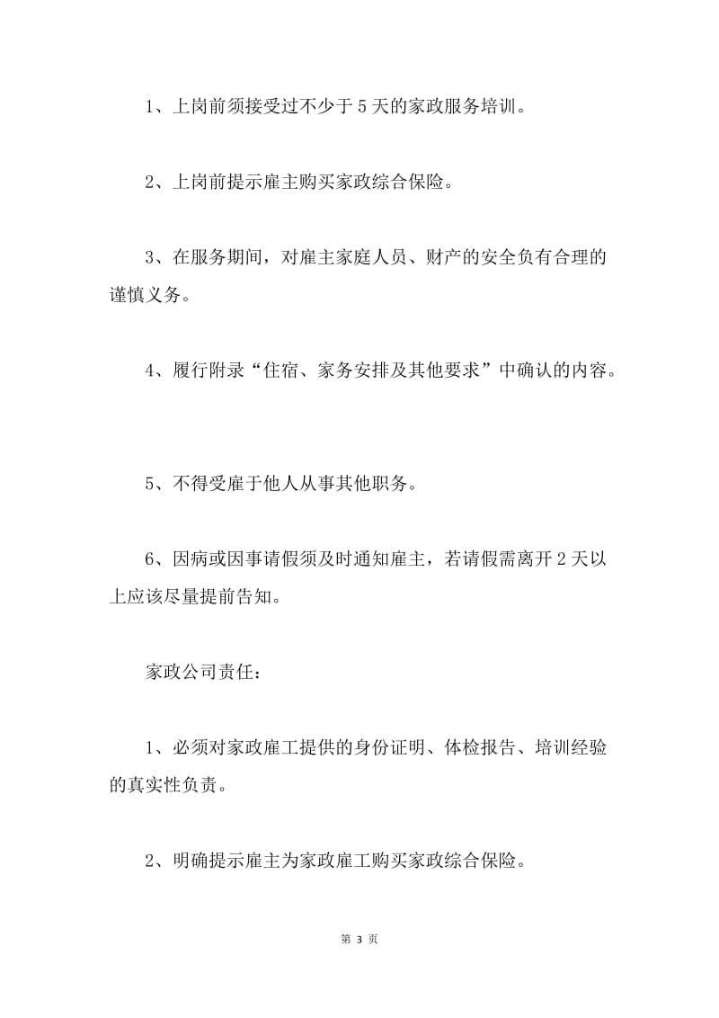 【合同范文】保姆家政合同协议书[1].docx_第3页