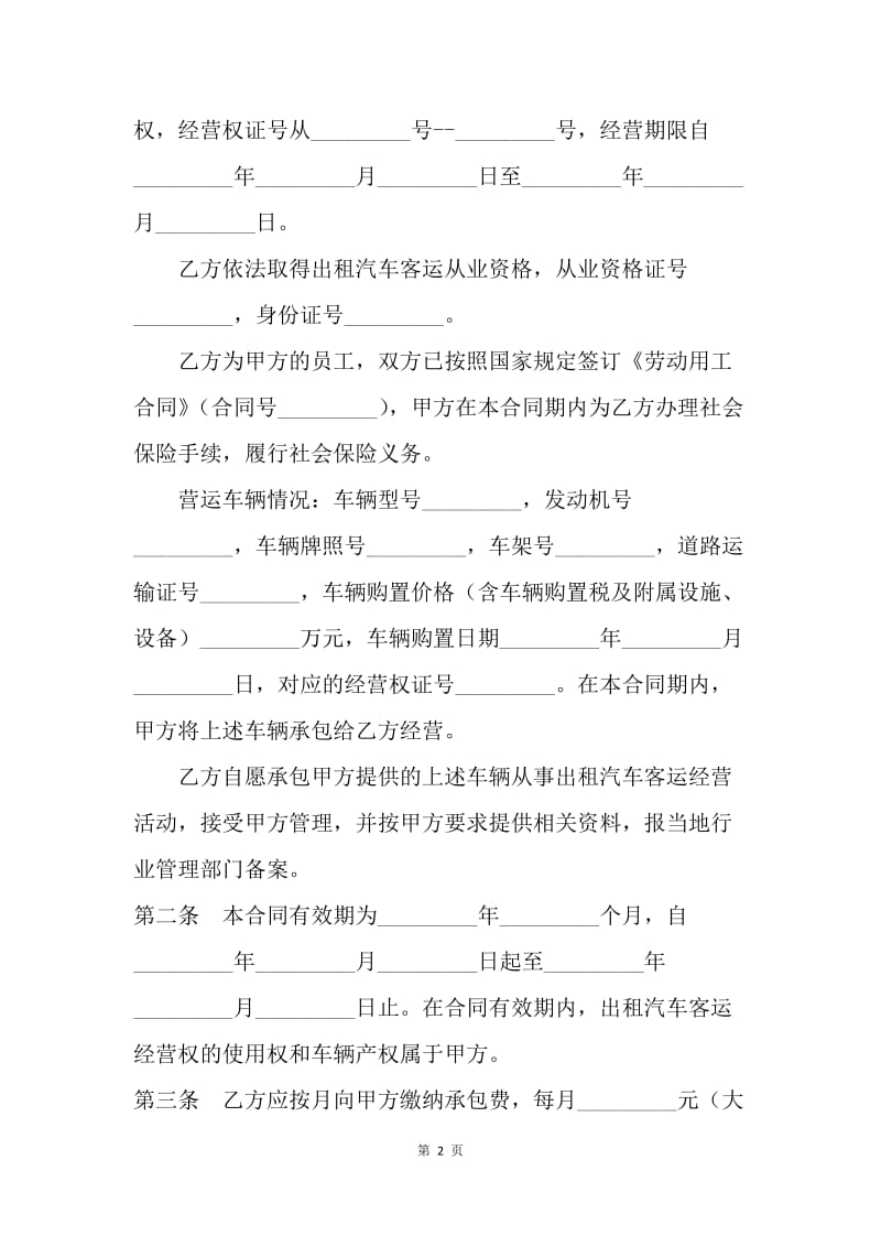 【合同范文】合同样本 出租汽车客运经营合同[1].docx_第2页