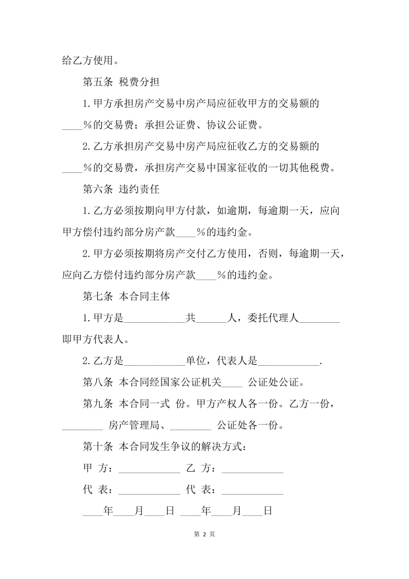 【合同范文】买卖合同-房产买卖合同样试范本.docx_第2页