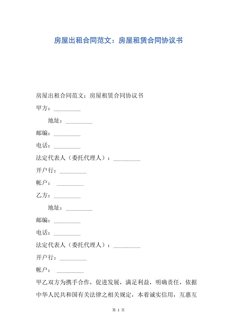 【合同范文】房屋出租合同范文：房屋租赁合同协议书.docx