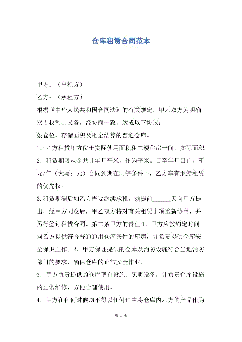 【合同范文】仓库租赁合同范本_1.docx