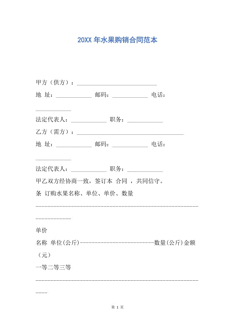 【合同范文】20XX年水果购销合同范本_1.docx