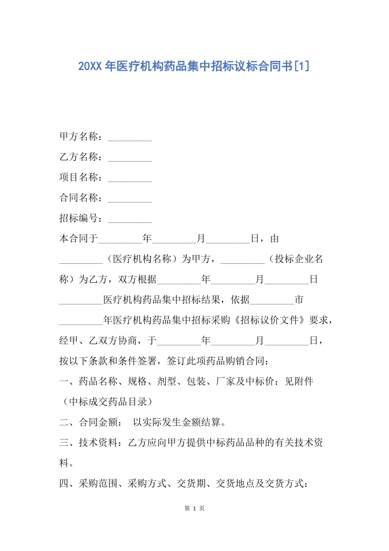 【合同范文】20XX年医疗机构药品集中招标议标合同书[1].docx_第1页