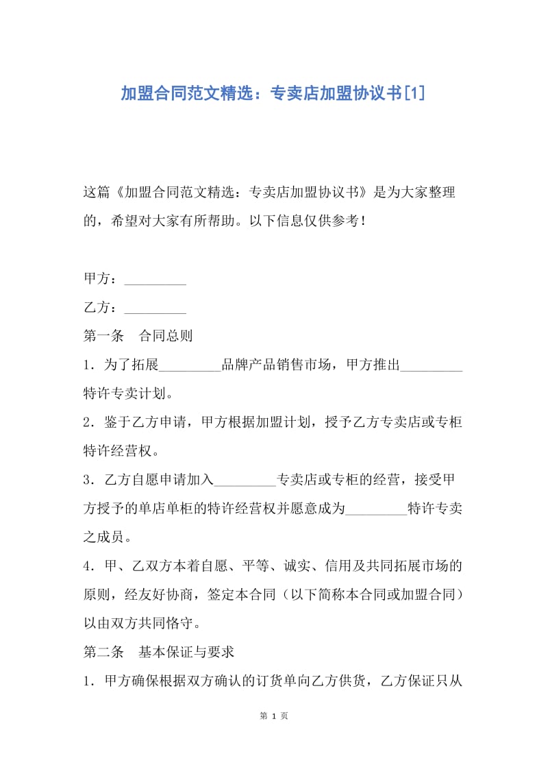 【合同范文】加盟合同范文精选：专卖店加盟协议书[1].docx_第1页