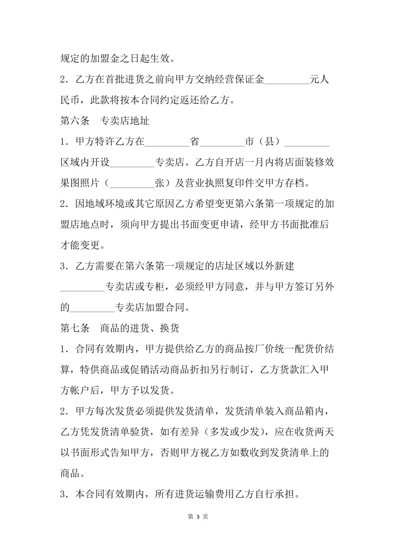 【合同范文】加盟合同范文精选：专卖店加盟协议书[1].docx_第3页