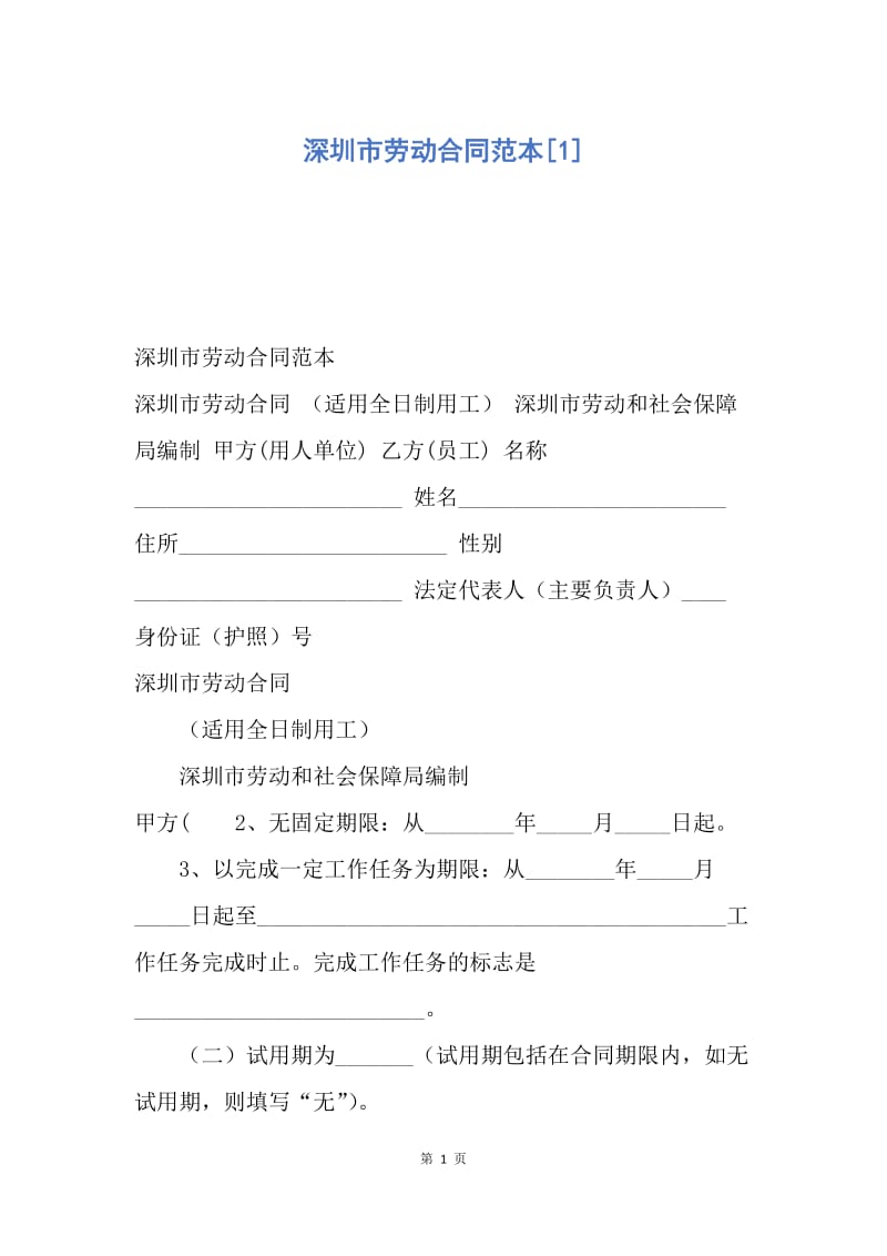 【合同范文】深圳市劳动合同范本[1]_1.docx_第1页