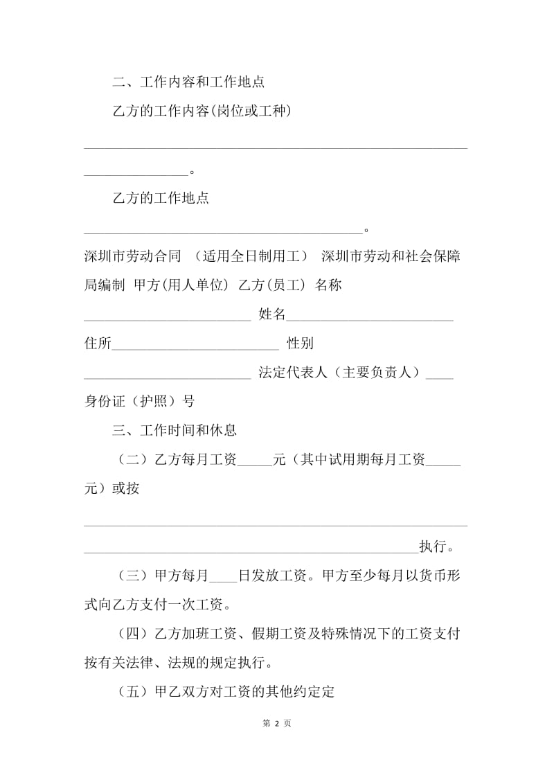 【合同范文】深圳市劳动合同范本[1]_1.docx_第2页