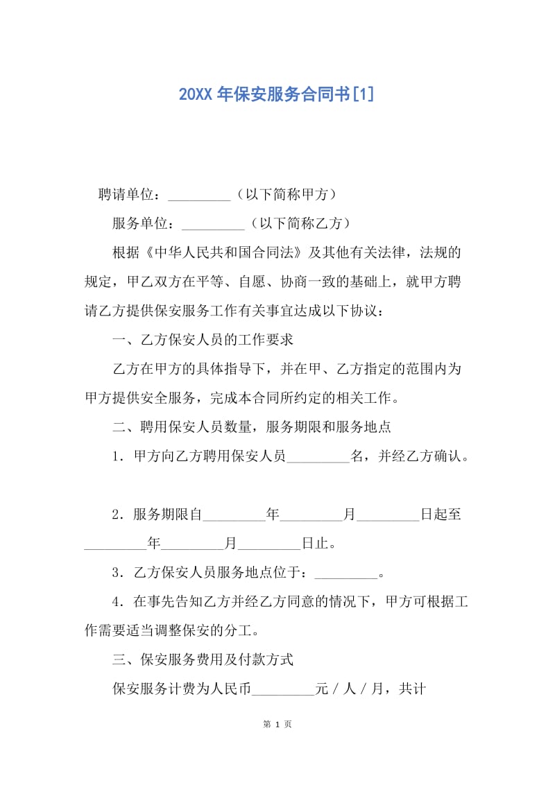 【合同范文】20XX年保安服务合同书[1]_1.docx_第1页