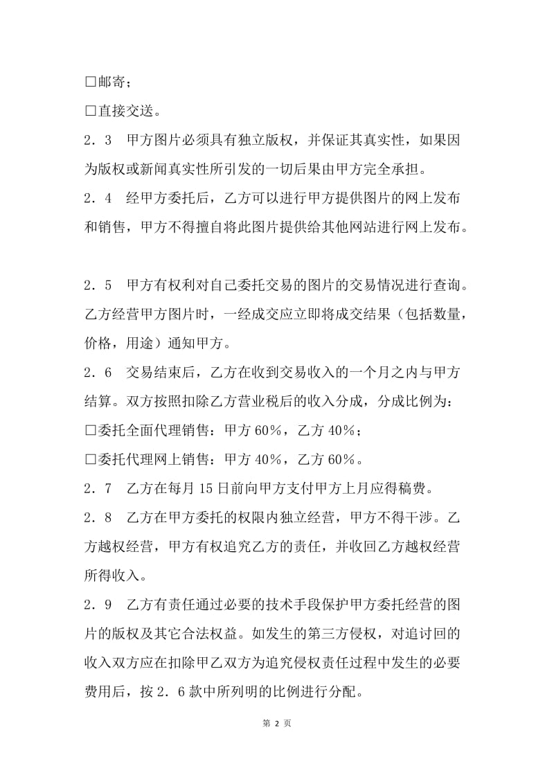 【合同范文】代理合同：网上图片销售委托协议书.docx_第2页