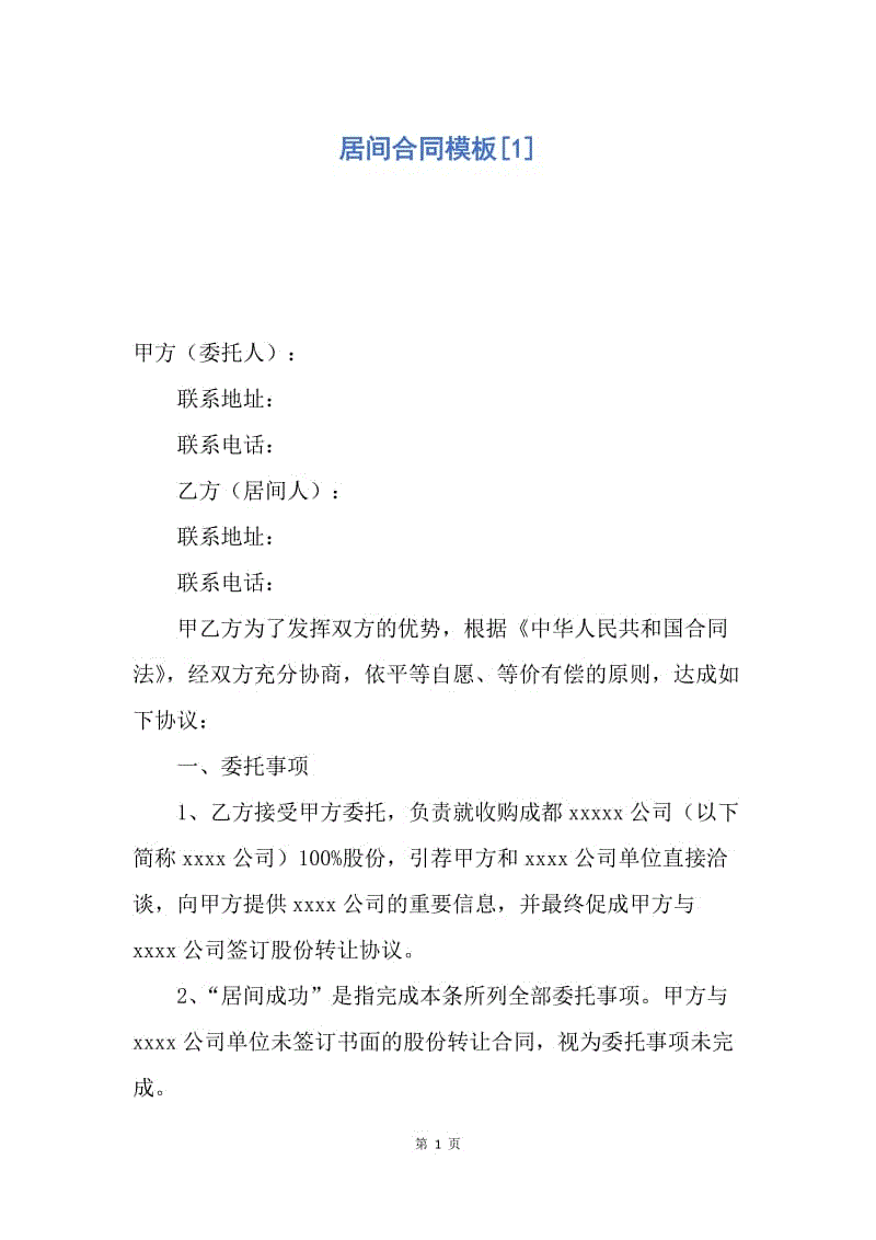 【合同范文】居间合同模板[1].docx