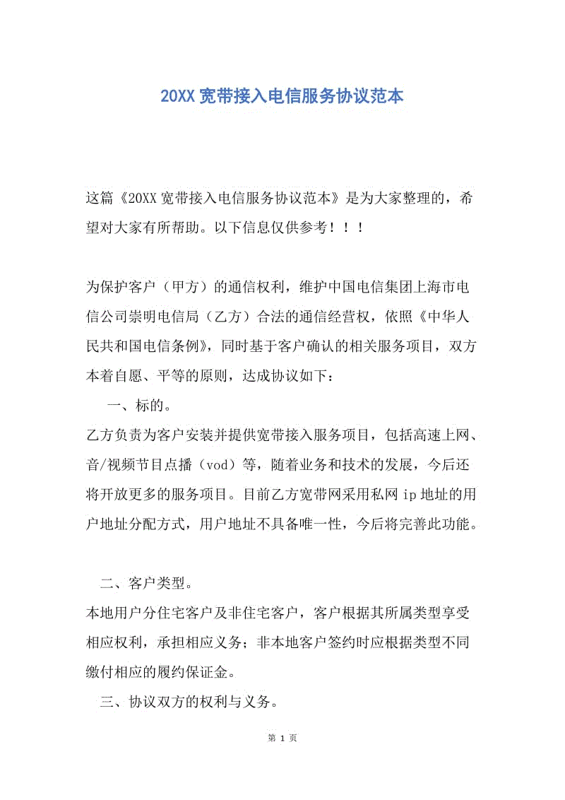 【合同范文】20XX宽带接入电信服务协议范本.docx