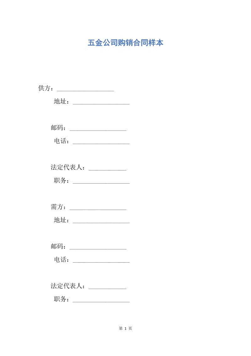 【合同范文】五金公司购销合同样本.docx