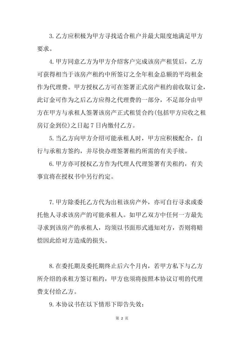 【合同范文】合同样本 房屋出租委托合同.docx_第2页