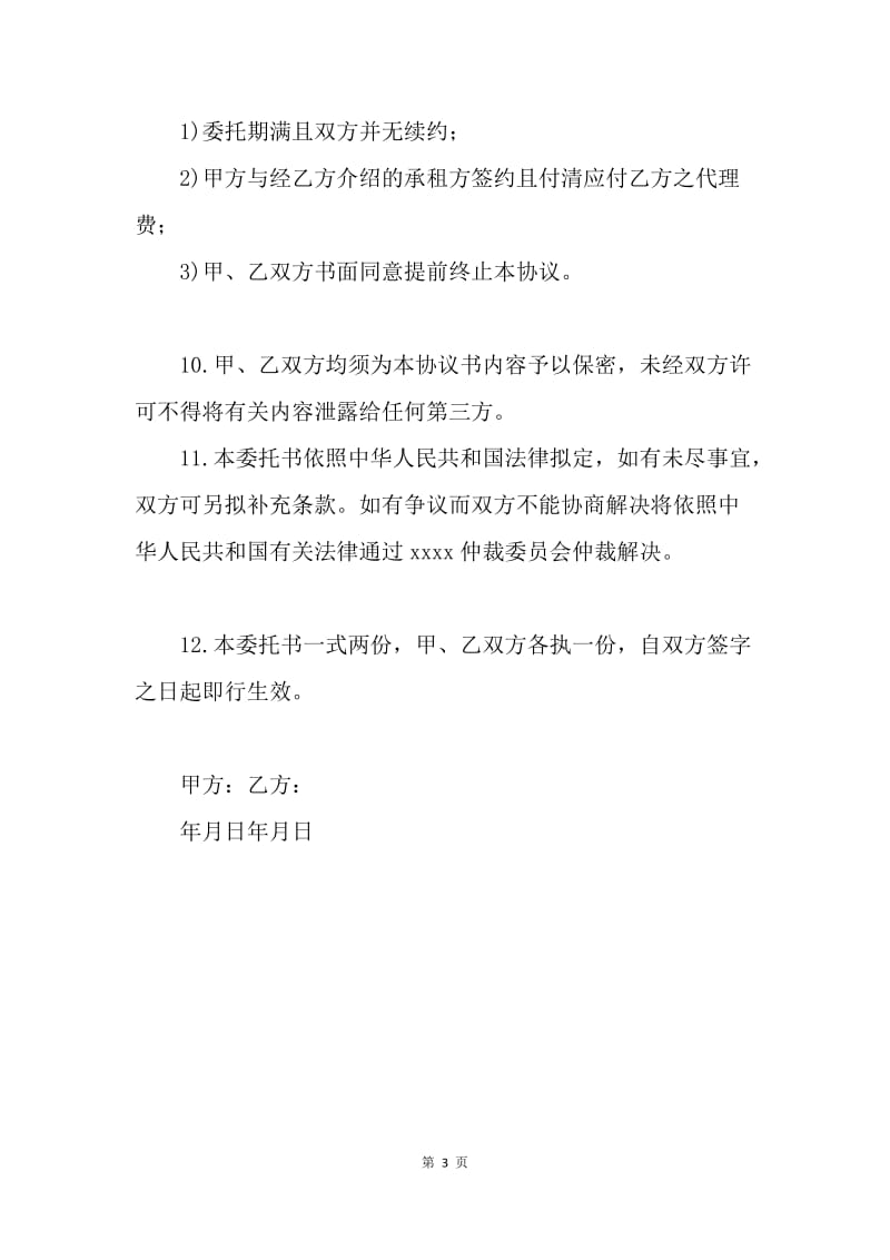 【合同范文】合同样本 房屋出租委托合同.docx_第3页