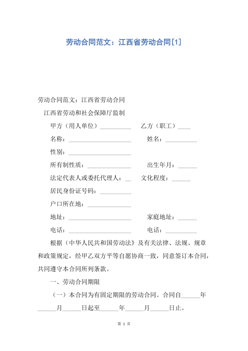 【合同范文】劳动合同范文：江西省劳动合同[1].docx_第1页