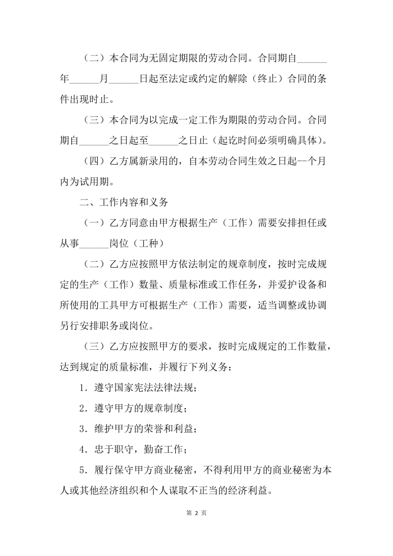 【合同范文】劳动合同范文：江西省劳动合同[1].docx_第2页