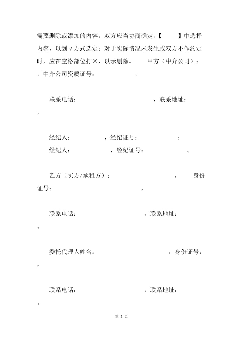 【合同范文】服务合同范文：房地产中介服务合同范文[1].docx_第2页