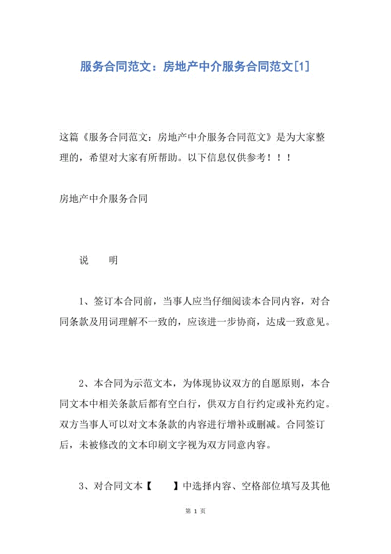 【合同范文】服务合同范文：房地产中介服务合同范文[1].docx