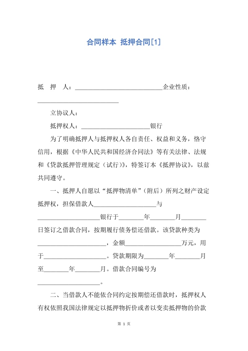 【合同范文】合同样本 抵押合同[1].docx_第1页